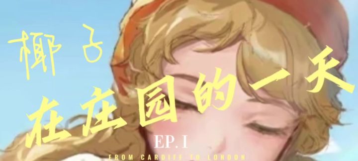 椰子在庄园的一天截图