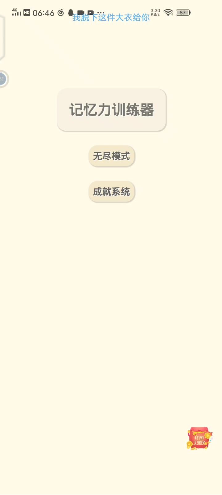 有趣 可玩 确实能锻炼 就是难顶截图