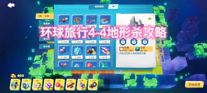 【攻略】环球旅行4-4地形杀截图