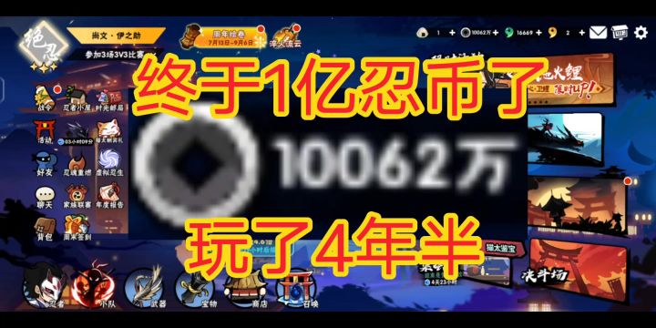 一亿忍币啦!玩了4年半终于达成了,《忍者必须死3》截图