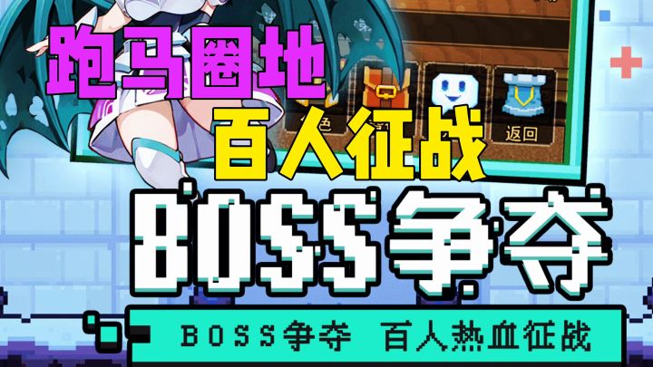 跑马圈地,百人征战截图