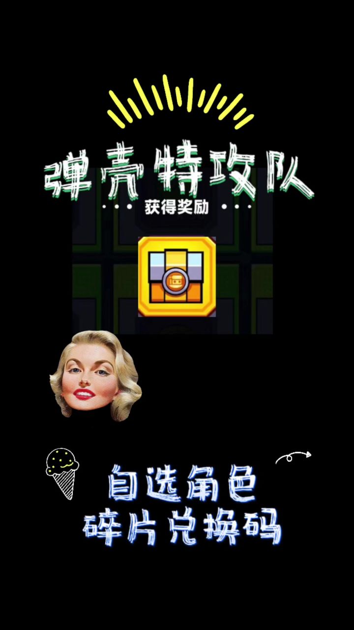 弹壳特攻队角色碎片兑换码截图