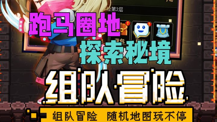 跑马圈地探索秘境组队冒险截图