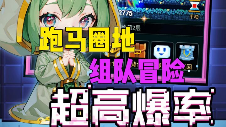 跑马圈地组队冒险超高爆率截图