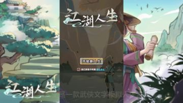 江湖人生，一款武侠文字人生模拟游戏，正在TapTap火热测试中！