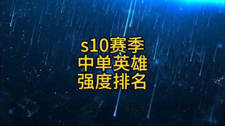 s10赛季中单英雄强度梯度排名截图