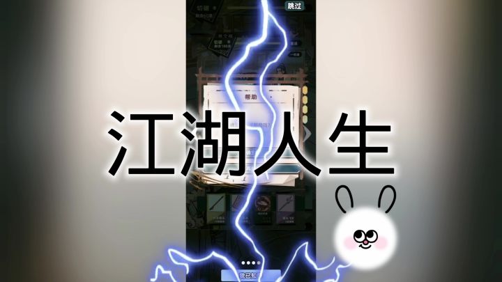 江湖人生截图