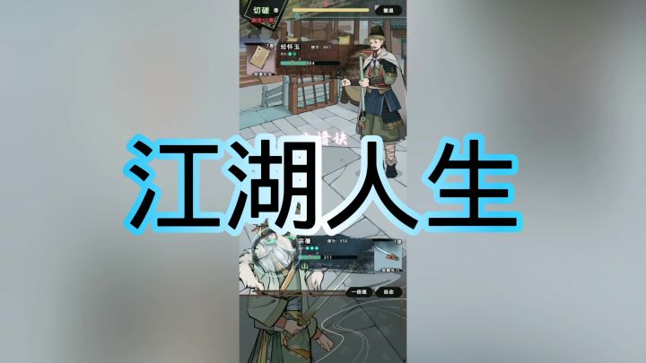 江湖人生截图