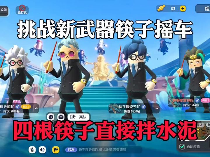 挑战新武器筷子摇车截图