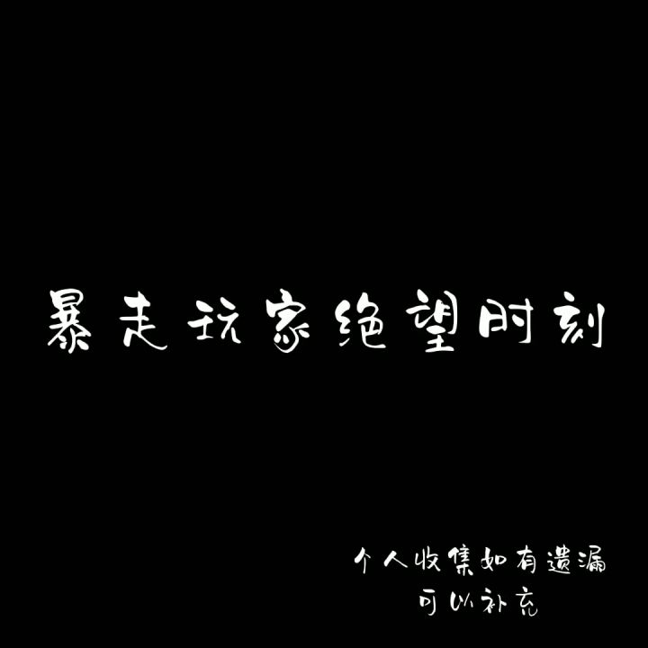 暴走玩家绝望时刻截图