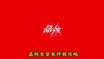 晶核女王本终极攻略