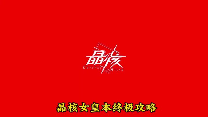 晶核女王本终极攻略截图