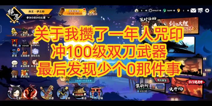 关于攒一年人咒印冲100级双刀却发现少个0那件事截图