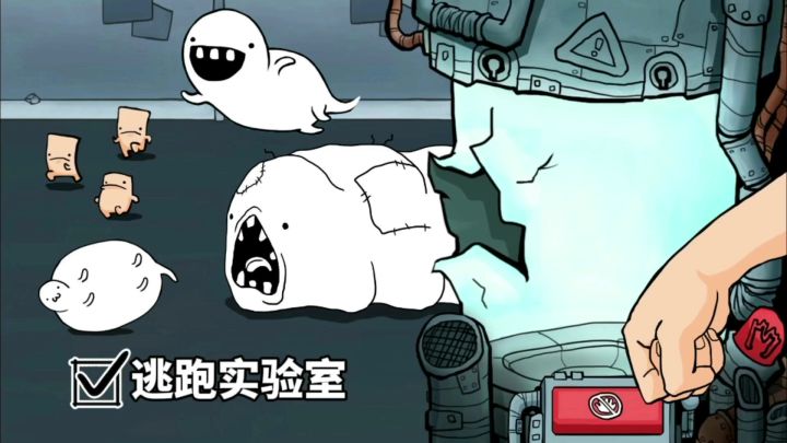 一个关于蛆虫如何逃离实验室的游戏,据说没人能跑过1000米?截图