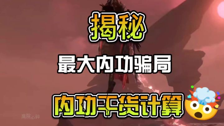 揭秘最大内功骗局，内功属性详解截图