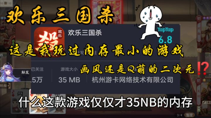 欢乐三国杀。什么⁉️内存才35MB?这是我玩过内存最小的游戏截图