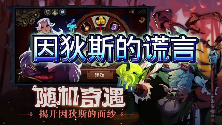 因狄斯的谎言截图