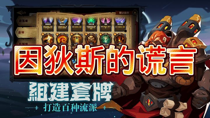 因狄斯的谎言截图