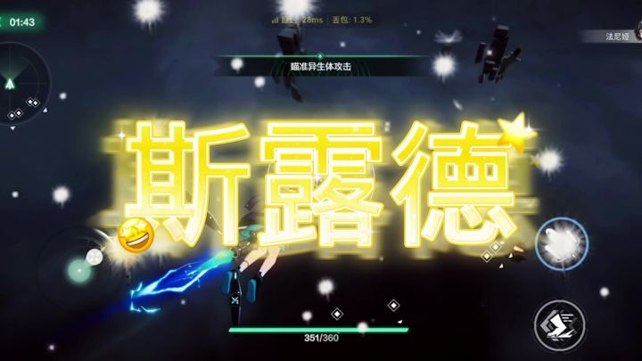 斯露德截图