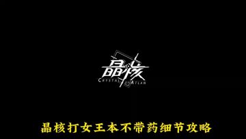 晶核无伤女王本细节攻略