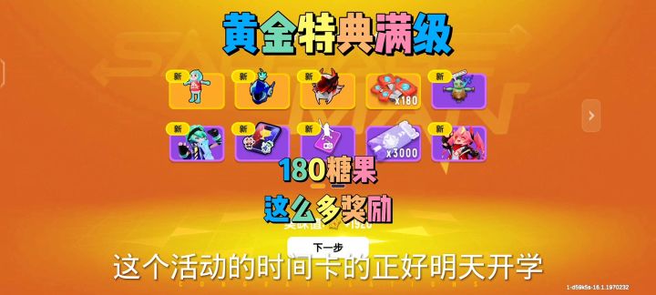 黄金特典满级奖励，180糖果这么多皮肤截图