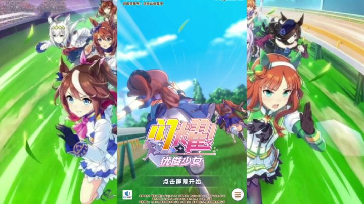 《闪耀,优俊少女》快来和你的哈基米一起奔跑吧!!截图