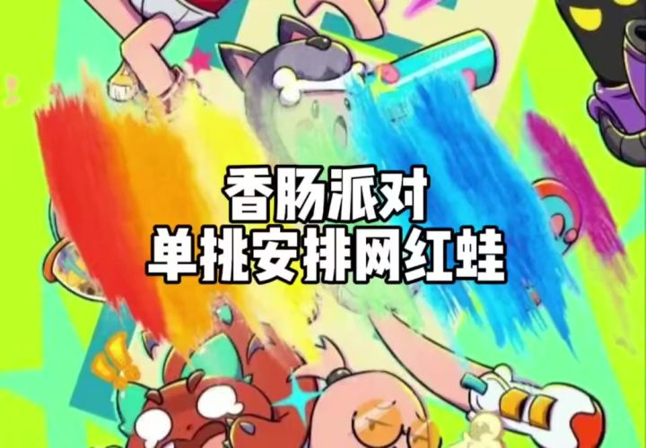 单挑安排网红蛙截图