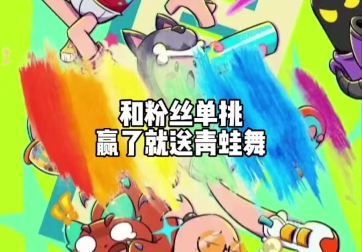 单挑送网红蛙截图