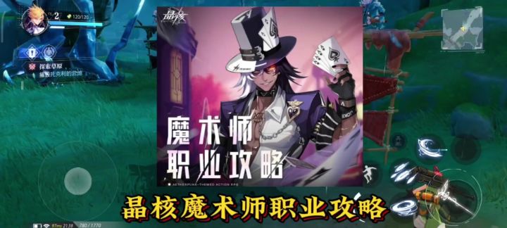 晶核魔术师职业技能攻略截图