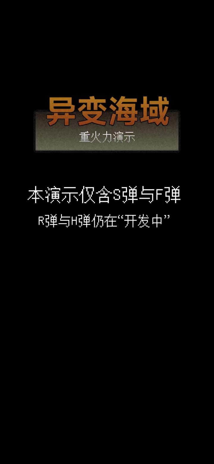 【异变海域】重火力演示：专治火力不足恐惧症截图