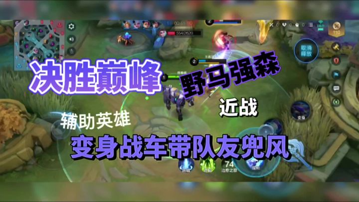 决胜巅峰:野马强森,变身战车带队友兜风!截图