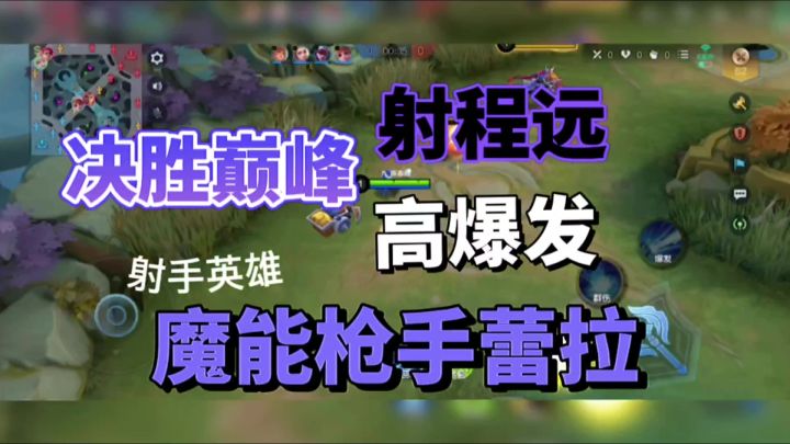 决胜巅峰:射程远高爆发,魔能枪手蕾拉!截图