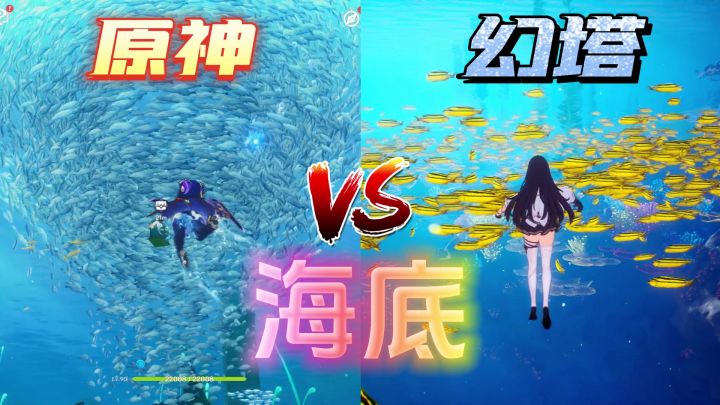 原神&幻塔,海底独特魅力对比,各具千秋截图