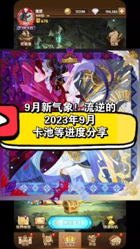 9月新气象？！零氪/流逆的2023年9月卡池等进度分享