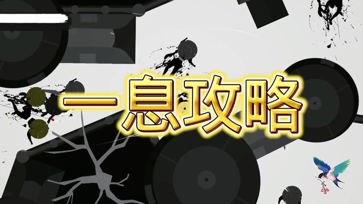 一息截图