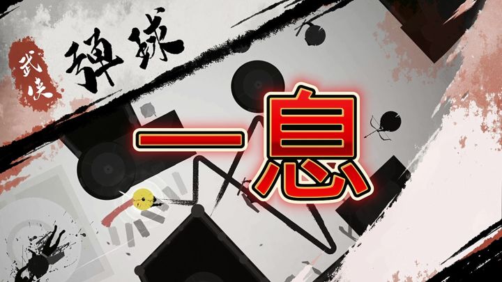 一息截图