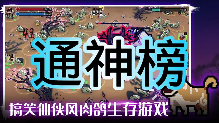 通神榜截图