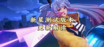 新星测试-版本更新解读