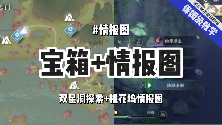 逆水寒手游桃花坞山洞情报图和仙居原双星洞隐藏宝箱一览截图