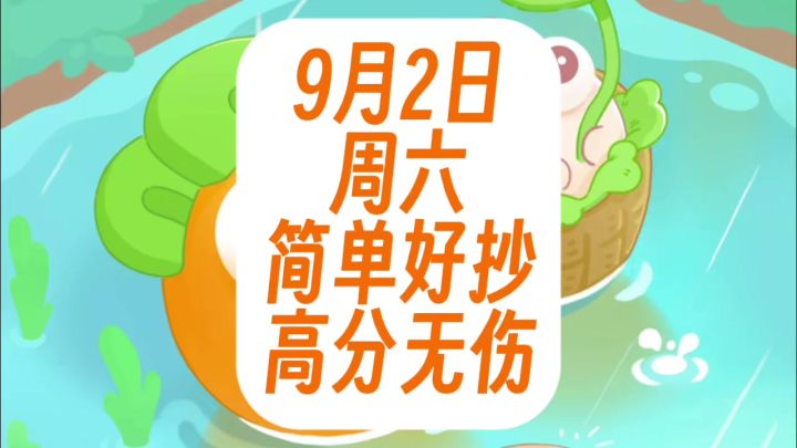 保卫萝卜4周赛：9月2日 周六 无伤97念珠攻略截图