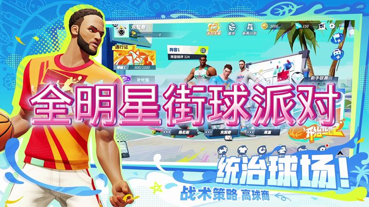 全明星街球派对截图