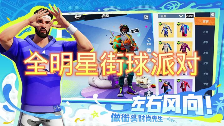 全明星街球派对截图