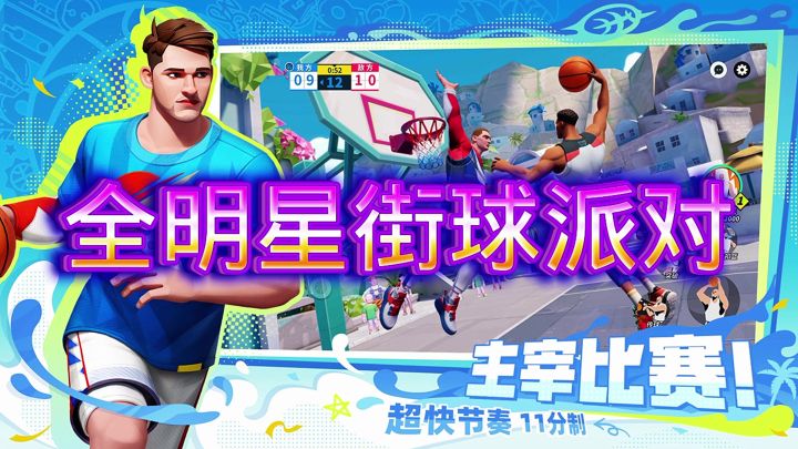 全明星街球派对截图