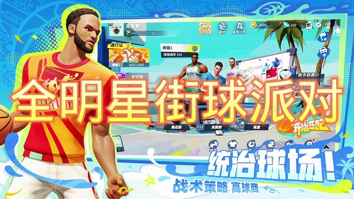 全明星街球派对截图