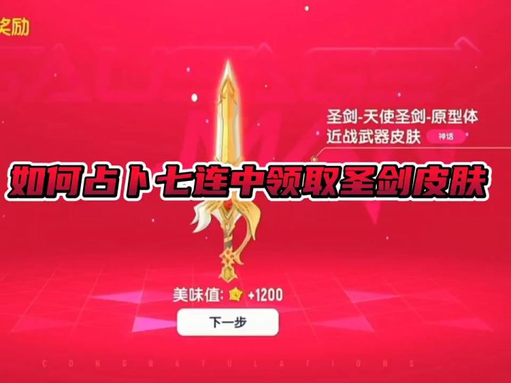 如何占卜七连中领取圣剑皮肤截图