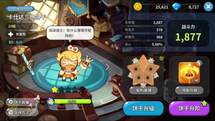 卡仕达三世饼干介绍和攻略截图