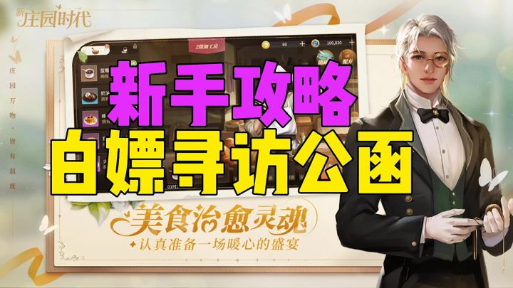 新庄园时代新手攻略白嫖寻访公函截图