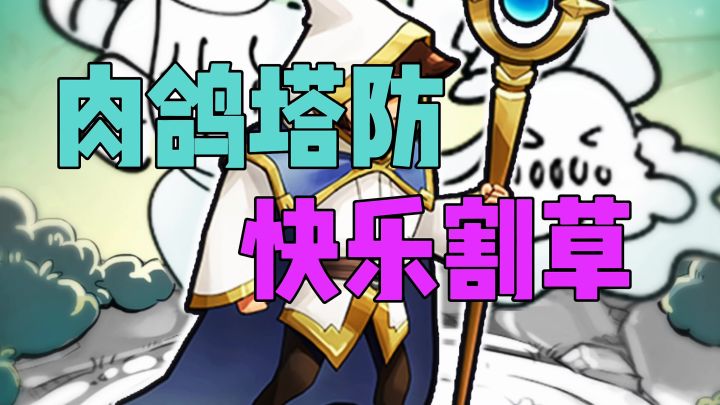 肉鸽塔防快乐割草截图