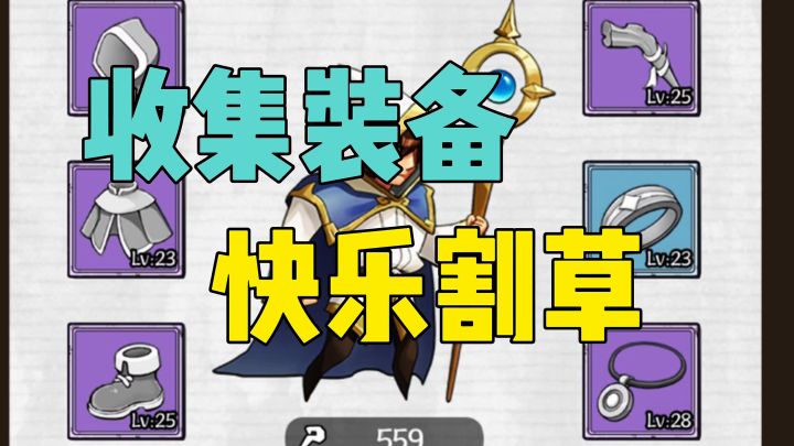 收集装备快乐割草截图