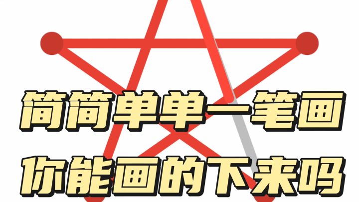 简简单单一笔画,你能画下来吗?截图